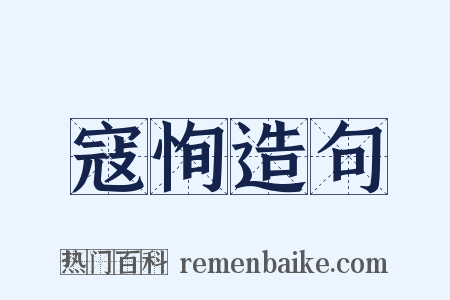 寇恂造句是什么意思的图片